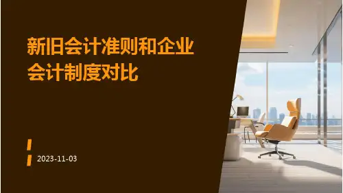 新旧会计准则和企业会计制度对比