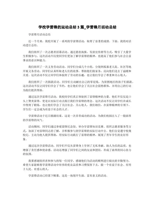 学校学雷锋的运动总结3篇_学雷锋月活动总结
