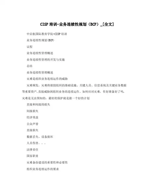 CISP培训-业务连续性规划(BCP)_[全文]