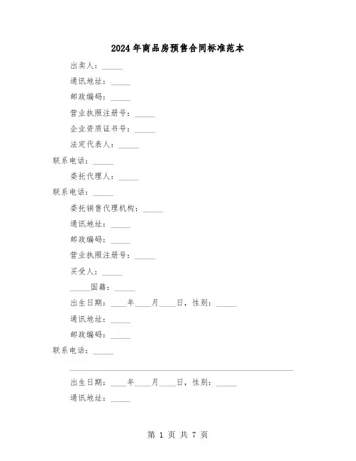 2024年商品房预售合同标准范本(3篇)
