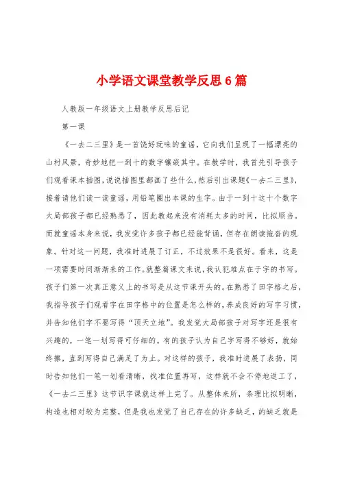 小学语文课堂教学反思6篇