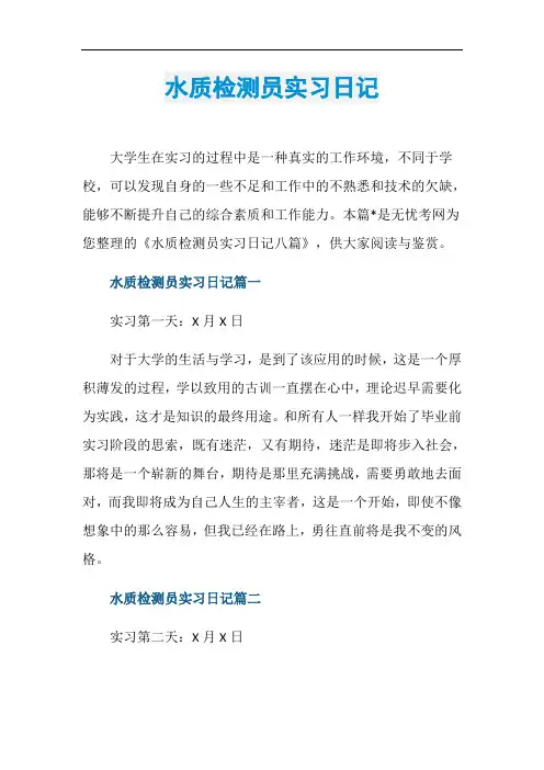 水质检测员实习日记