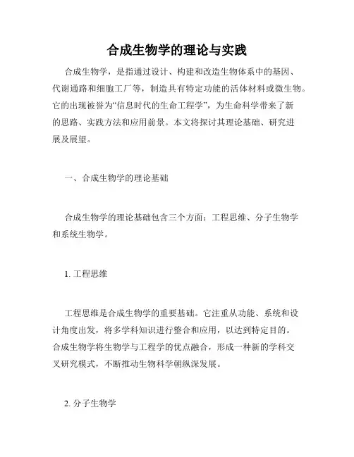 合成生物学的理论与实践