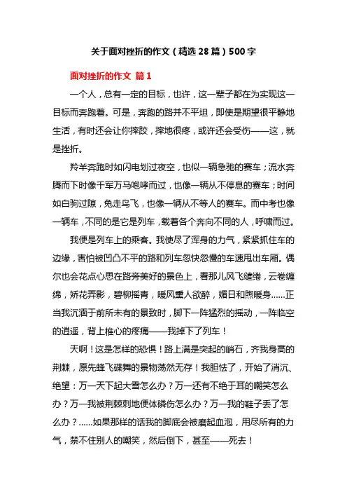 关于面对挫折的作文(精选28篇)500字