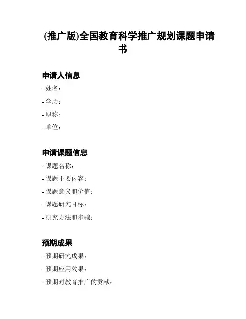 (推广版)全国教育科学推广规划课题申请书
