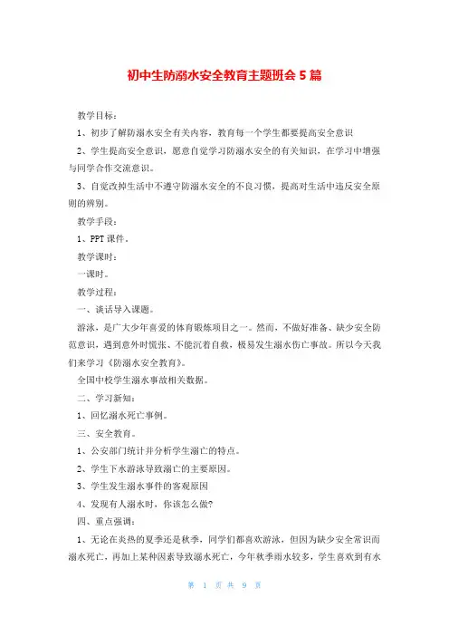 初中生防溺水安全教育主题班会5篇