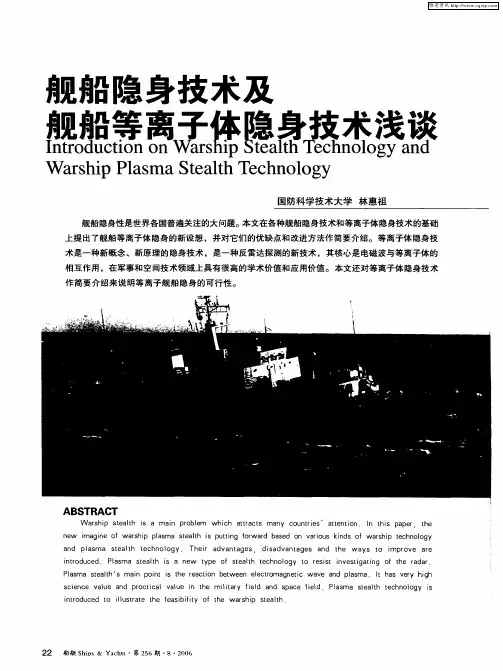 舰船隐身技术及舰船等离子体隐身技术浅谈