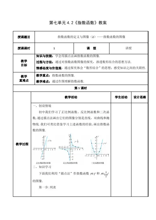 指数函数的定义与图像(2)指数函数的图像--参考教案