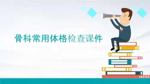 骨科常用体格检查课件