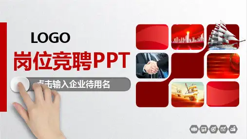 领导竞聘PPT