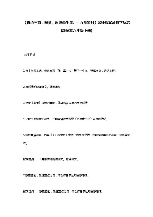 《古诗三首：寒食、迢迢牵牛星、十五夜望月》名师教案及教学反思(部编本六年级下册)