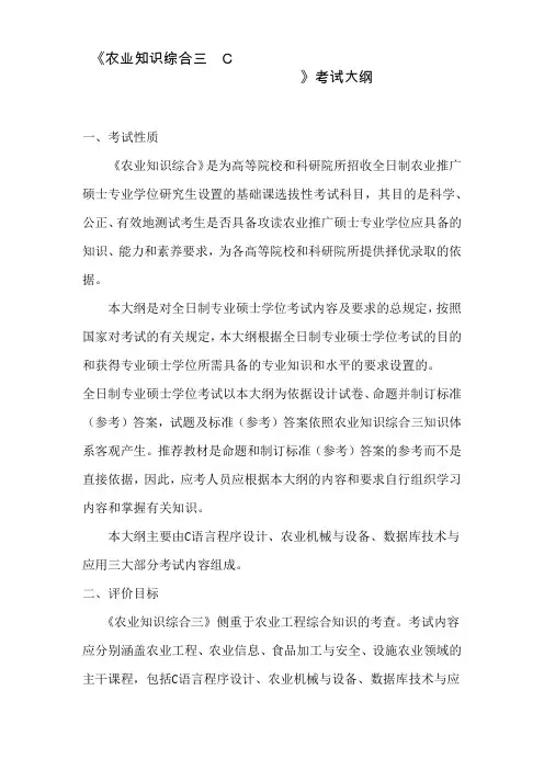 江西农业大学 2023年硕士研究生考试考试大纲(PDF版) 341农业知识综合三