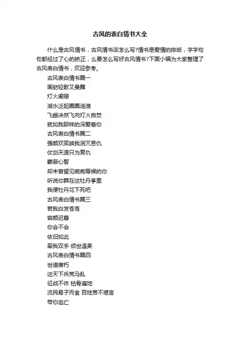 古风的表白情书大全