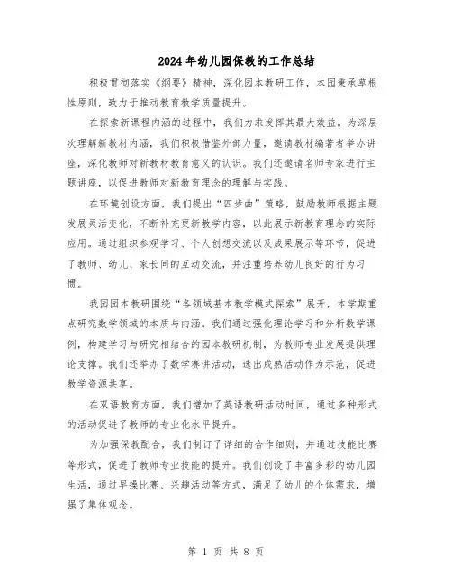 2024年幼儿园保教的工作总结（四篇）