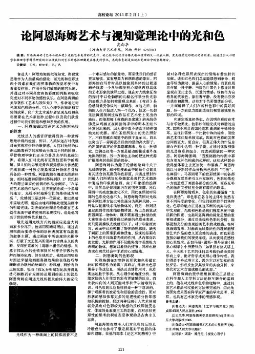 论阿恩海姆艺术与视知觉理论中的光和色
