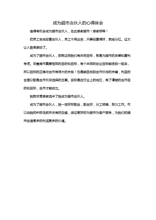 成为超市合伙人的心得体会