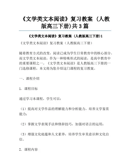 《文学类文本阅读》复习教案 (人教版高三下册)共3篇
