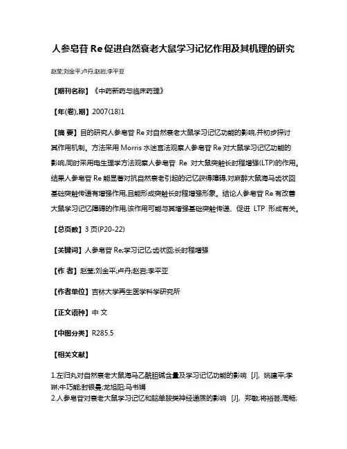 人参皂苷Re促进自然衰老大鼠学习记忆作用及其机理的研究