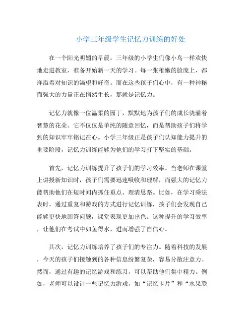 小学三年级学生记忆力训练的好处