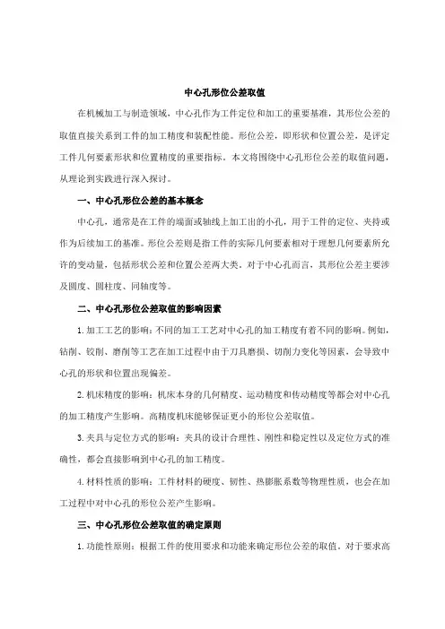 中心孔形位公差取值