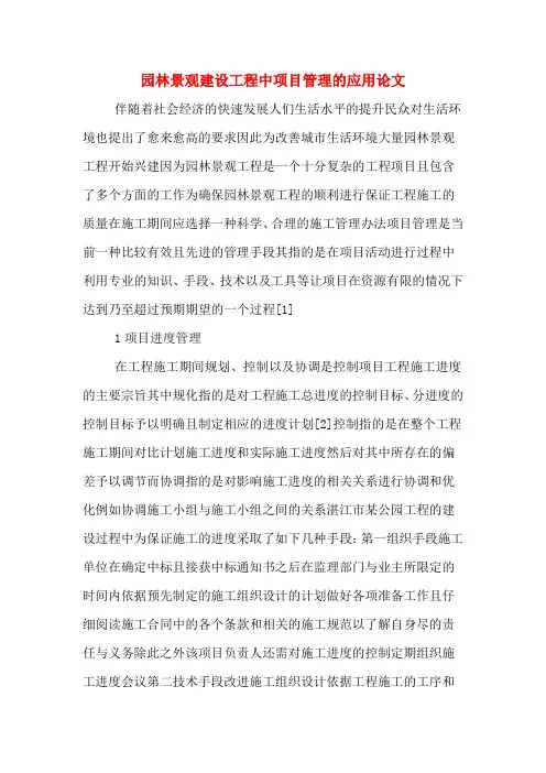 园林景观建设工程中项目管理的应用论文