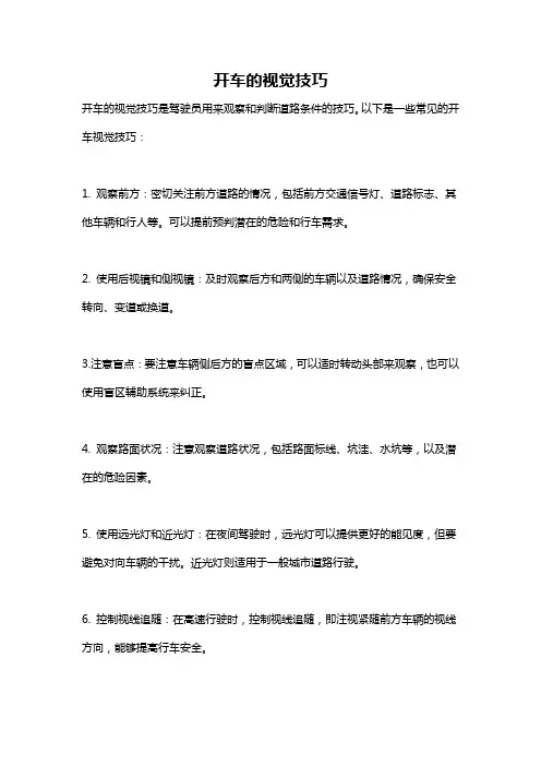 开车的视觉技巧