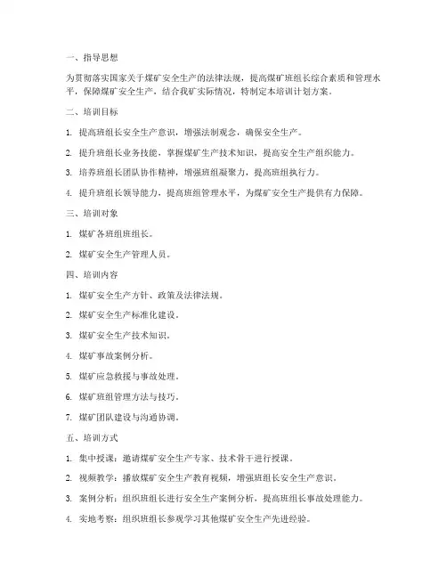 煤矿班组长培训计划方案