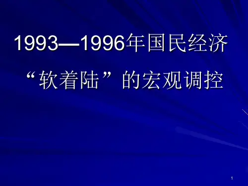 1993-1996年国民经济“软着陆”的宏观调控(2013)(1)