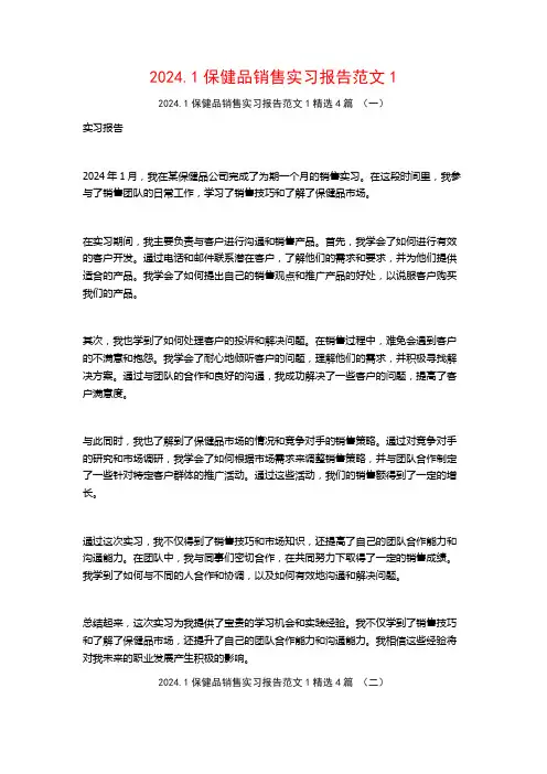 2024.1保健品销售实习报告范文4篇