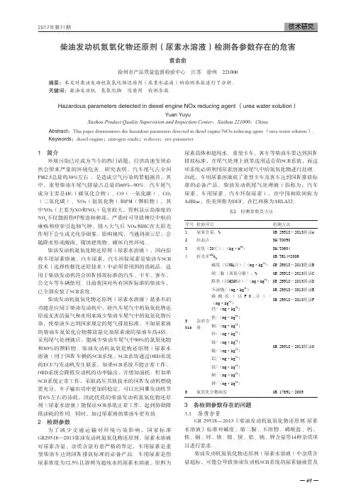 柴油发动机氮氧化物还原剂(尿素水溶液)检测各参数存在的危害