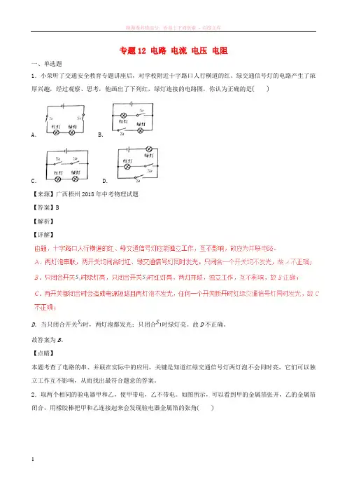 2018年中考物理试题分项版解析汇编第04期专题12电路电流电压电阻含解析20181124169
