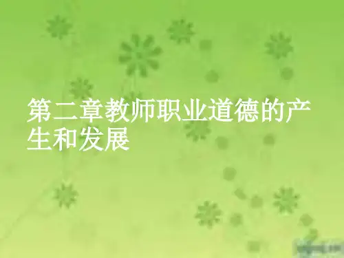 教师职业道德的产生和发展
