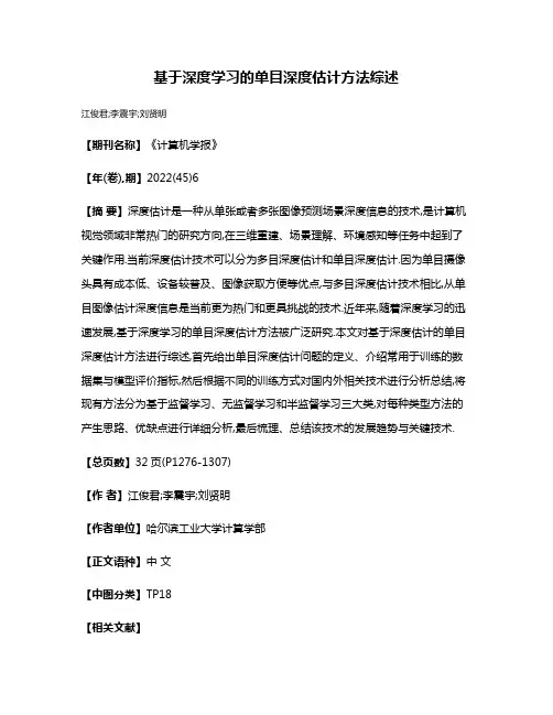 基于深度学习的单目深度估计方法综述