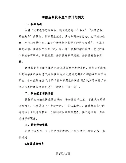 学困生帮扶年度工作计划例文（2篇）