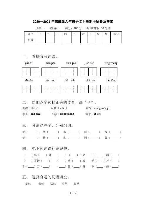 2020—2021年部编版六年级语文上册期中试卷及答案