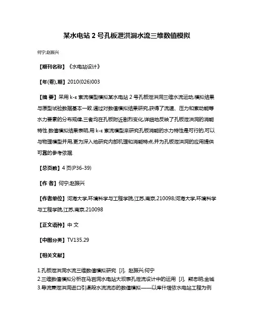 某水电站2号孔板泄洪洞水流三维数值模拟