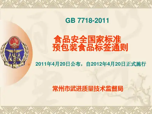 GB7718-2011预包装食品标签通则及与2004版的不同点