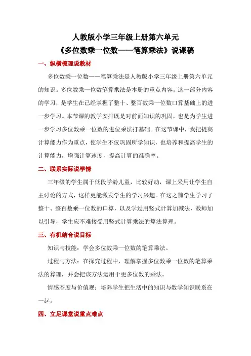 人教版小学三年级上册第六单元《多位数乘一位数——笔算乘法》说课稿