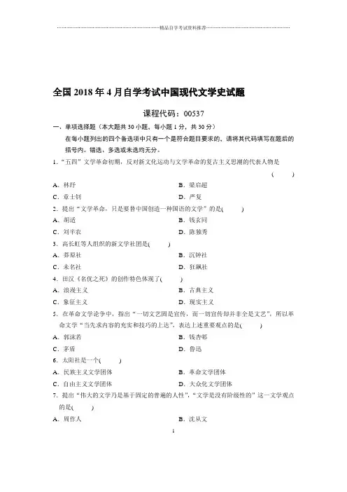 最新4月全国自考中国现代文学史试题及答案解析