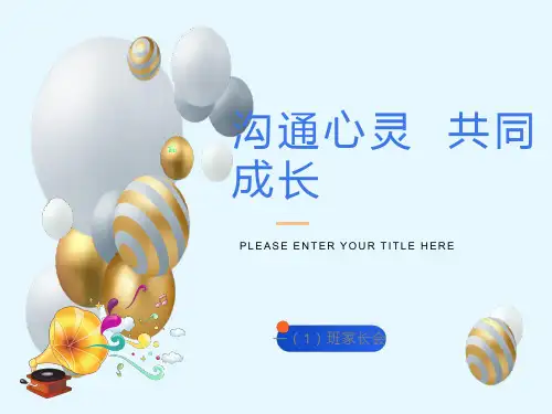 小学一年级上学期期末家长会课件PPT
