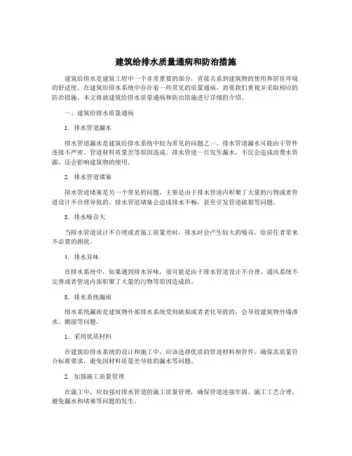 建筑给排水质量通病和防治措施