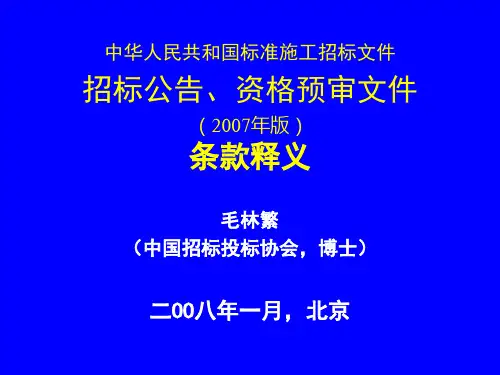 2007年版国家标准施工招标文件(招标公告、资格预审文件)条款释义-中国招标投标协会2008
