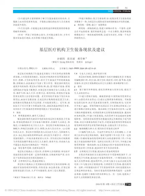 基层医疗机构卫生装备现状及建议