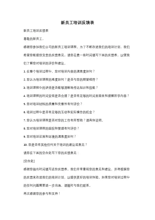 新员工培训反馈表