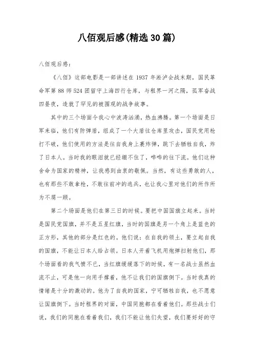 八佰观后感(精选30篇)