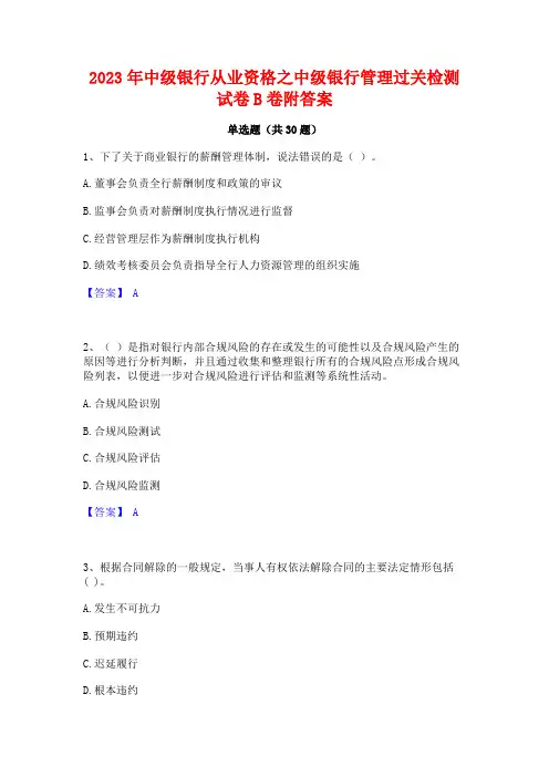 2023年中级银行从业资格之中级银行管理过关检测试卷B卷附答案