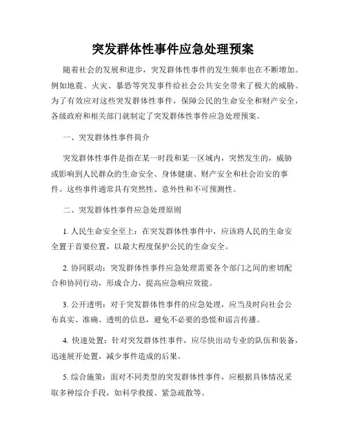 突发群体性事件应急处理预案