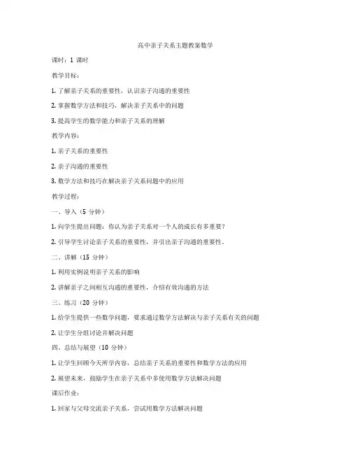 高中亲子关系主题教案数学