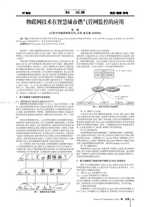 物联网技术在智慧城市燃气管网监控的应用