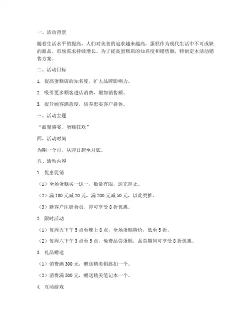 蛋糕店活动销售方案